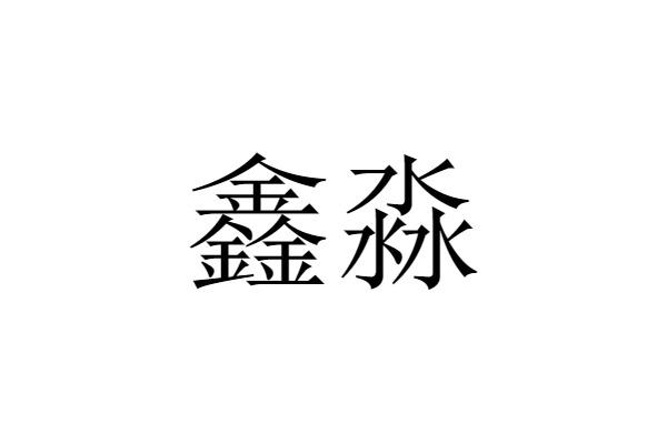 商标文字鑫淼商标注册号 52590283,商标申请人徐茗的商标详情 标库