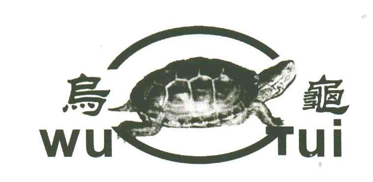 商标名称乌龟商标注册号 3315493、商标申请人张宝生的商标详情 - 标库网商标查询