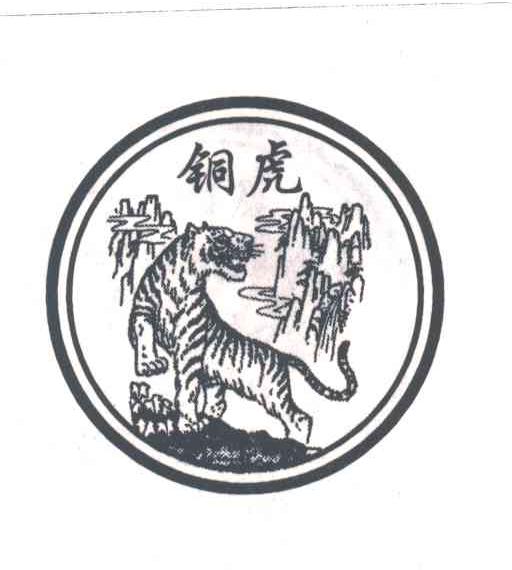商标名称铜虎商标注册号 1953899、商标申请人重庆市民之天食品有限公司的商标详情 - 标库网商标查询