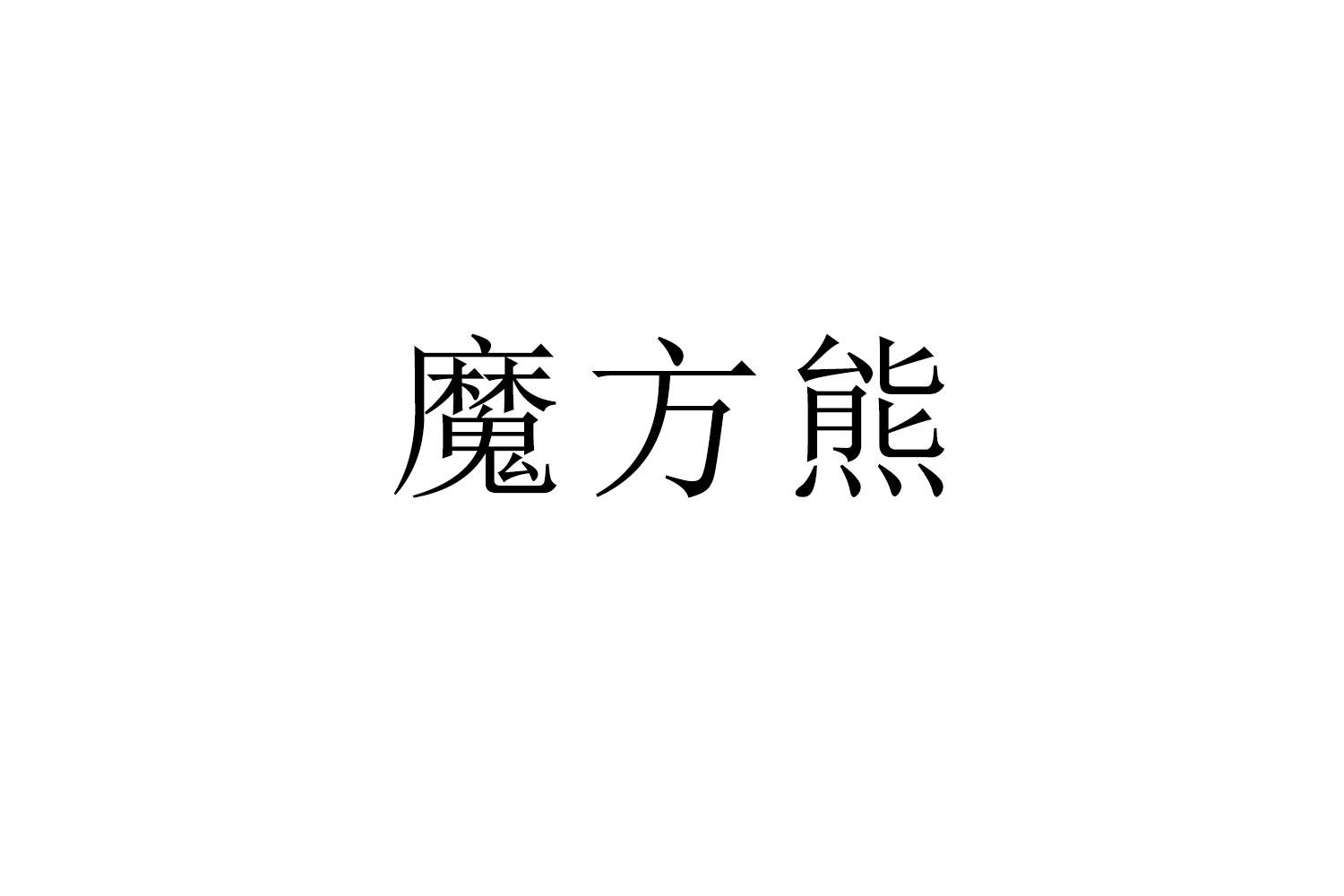 购买魔方熊商标，优质36类-金融物管商标买卖就上蜀易标商标交易平台