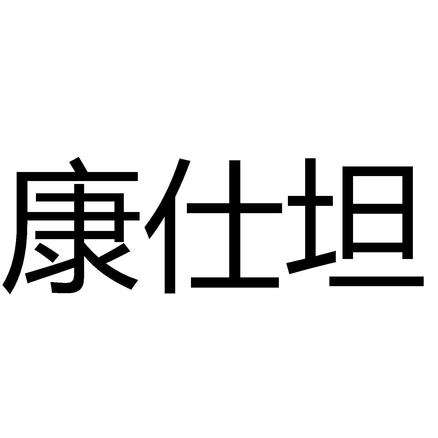 商标文字康仕坦商标注册号 57977203,商标申请人福安市康仕坦丁工贸