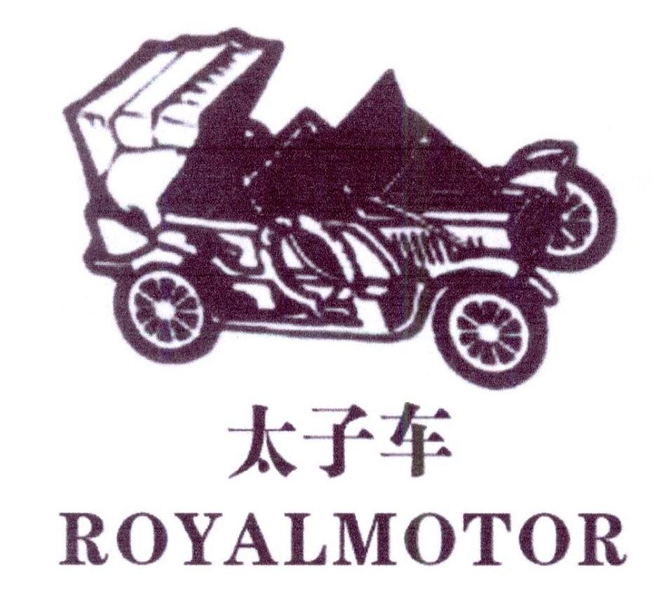 太子车 ROYALMOTOR