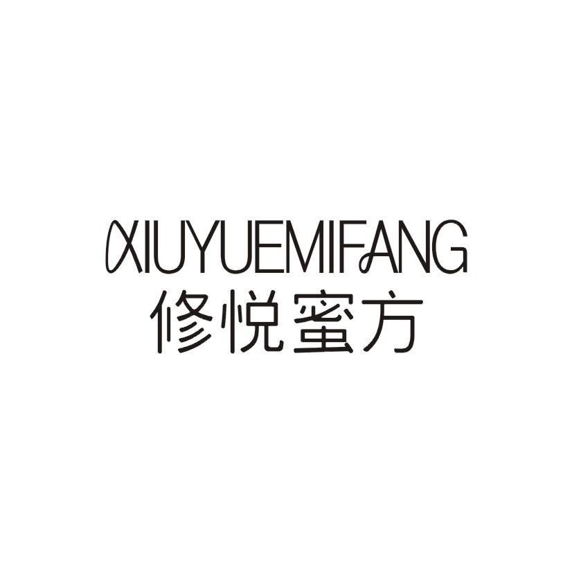 购买修悦蜜方商标，优质3类-日化用品商标买卖就上蜀易标商标交易平台