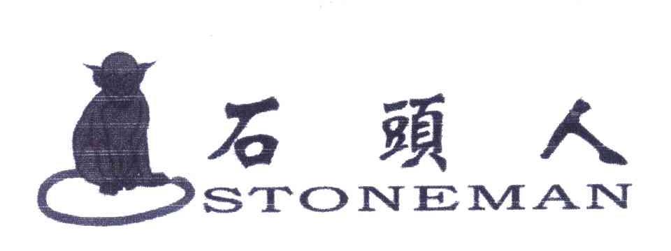 商标名称石头人;STONEMAN商标注册号 4589831、商标申请人徐友谊的商标详情 - 标库网商标查询