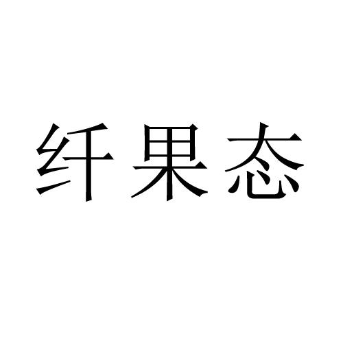 纤果态