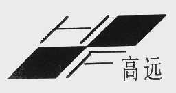 商标名称高远商标注册号 1054540、商标申请人北京海沃斯生物工程有限责任公司的商标详情 - 标库网商标查询