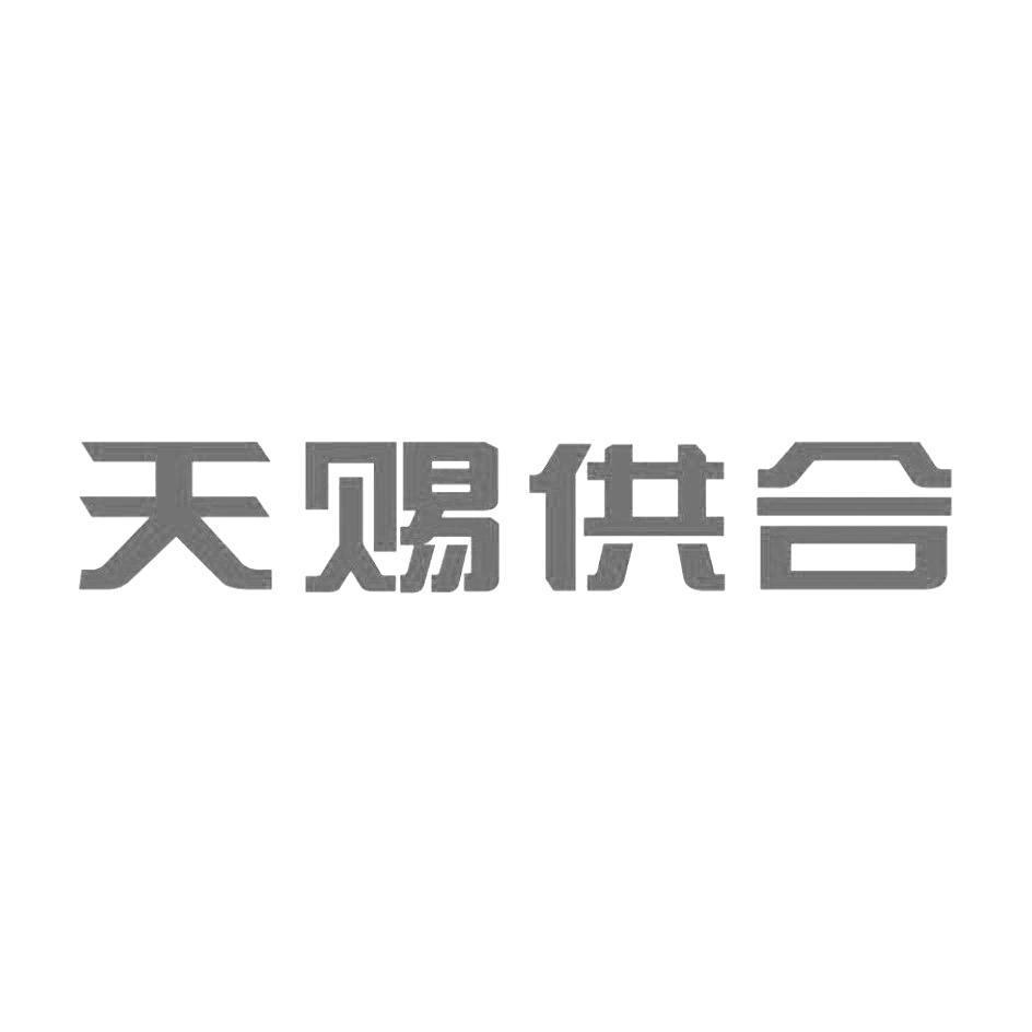 26576765,商标申请人泸州市天赐供合电子商务有限责任公司的商标详情