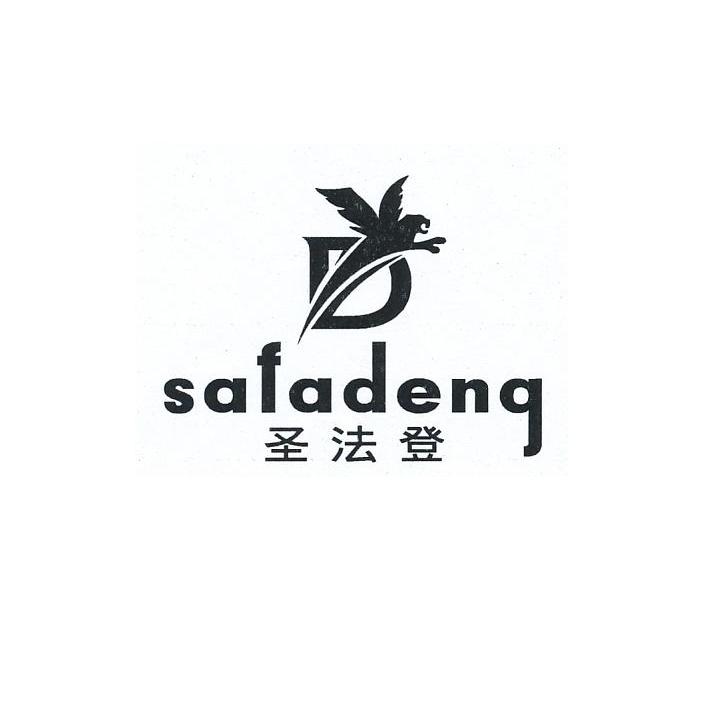 商标名称圣法登 SAFADENG商标注册号 10110272、商标申请人意大利索野集团（香港）国际有限公司的商标详情 - 标库网商标查询