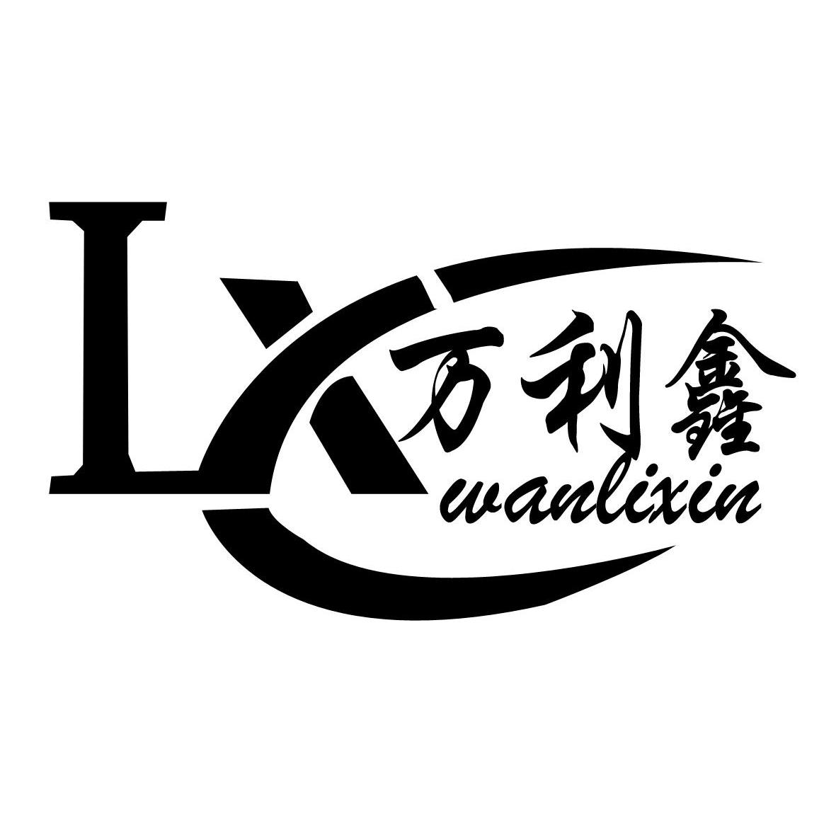 商标名称万利鑫 LX WAN LI XIN商标注册号 14111358、商标申请人龙海市祥盖好食品有限公司的商标详情 - 标库网商标查询