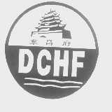商标名称东昌府   DCHF商标注册号 1377603、商标申请人聊城市开发区力净洗衣粉厂的商标详情 - 标库网商标查询