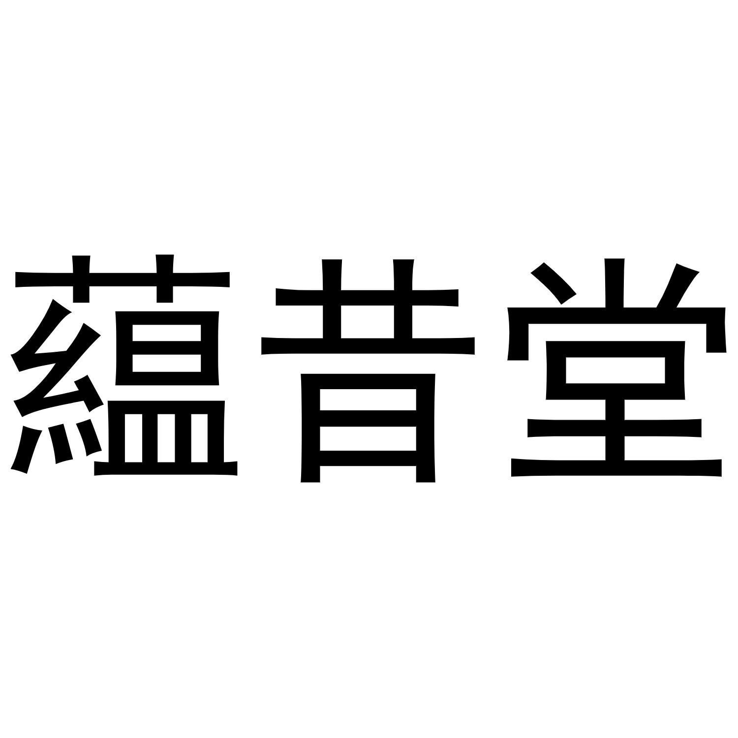 蕴昔堂