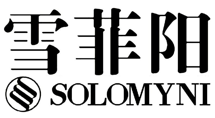 商标名称雪菲阳 SOLOMYNI商标注册号 10360109、商标申请人亿海（香港）实业有限公司的商标详情 - 标库网商标查询