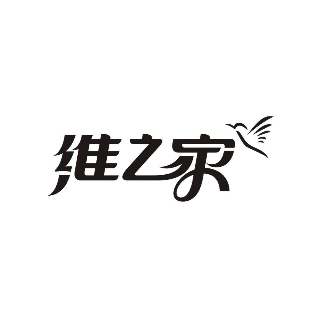商标名称维之家商标注册号 10360335、商标申请人杭州禾苗科技有限公司的商标详情 - 标库网商标查询
