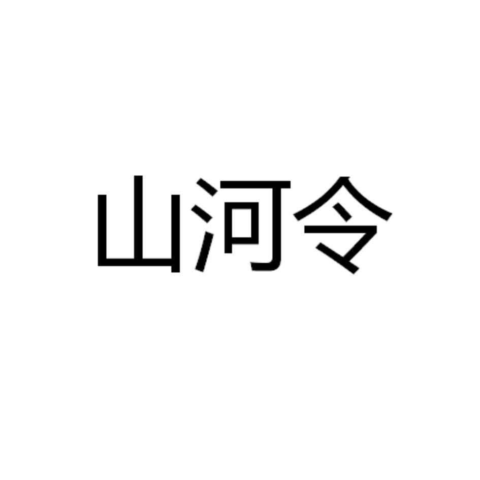 商标文字山河令商标注册号 54201222,商标申请人武夷山聚鑫辉煌生态