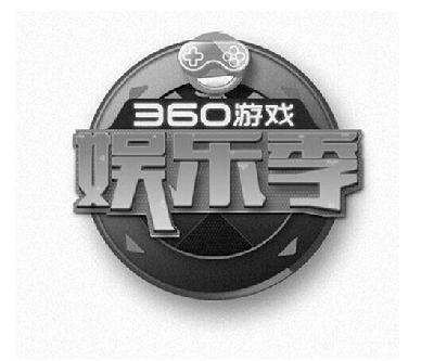 商标名称360 游戏娱乐季商标注册号 15032708、商标申请人北京奇虎科技有限公司的商标详情 - 标库网商标查询