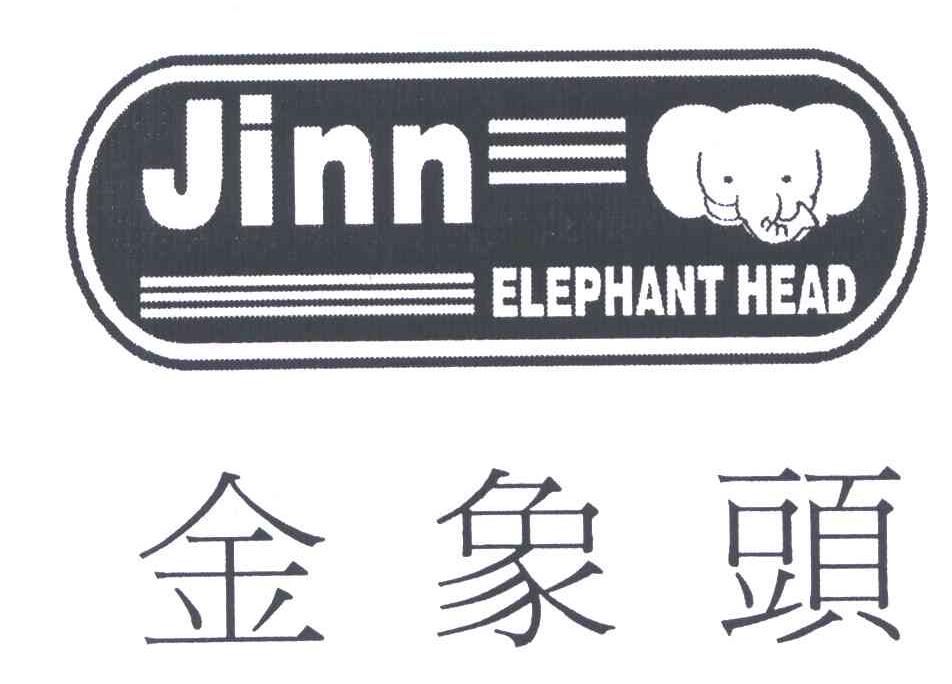 商标名称金象头 JINN ELEPHANT HEAD商标注册号 6037686、商标申请人揭阳市好夫曼建材有限公司的商标详情 - 标库网商标查询