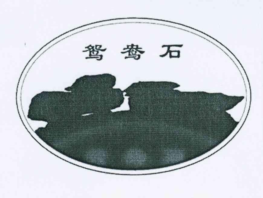 商标名称鸳鸯石商标注册号 10708088、商标申请人南平市芮香茶业有限公司的商标详情 - 标库网商标查询