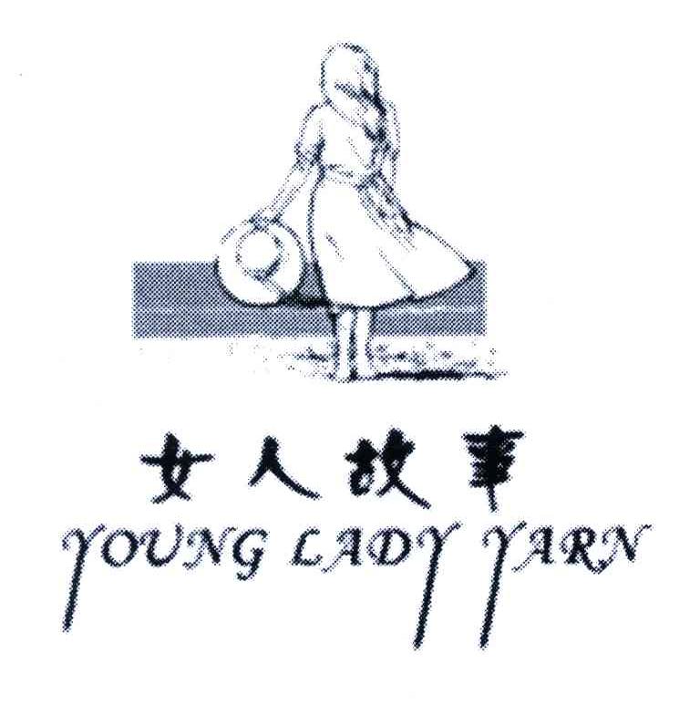 商标名称女人故事;YOUNG LADY YARN商标注册号 4273885、商标申请人香港品牌集团的商标详情 - 标库网商标查询