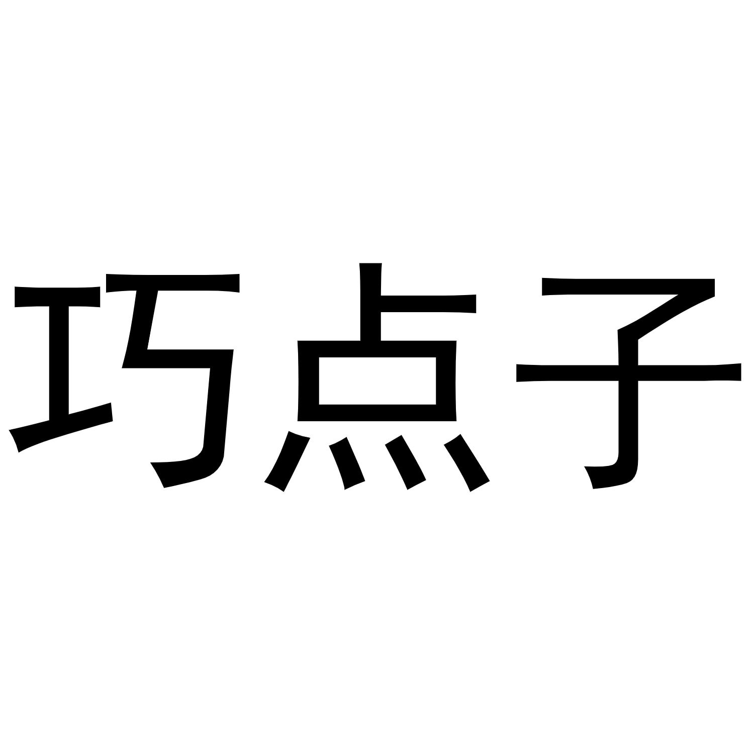 巧点子