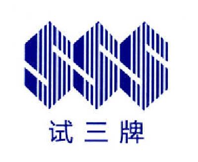 商标名称试三牌 SSS商标注册号 14421852、商标申请人上海三爱思试剂有限公司的商标详情 - 标库网商标查询