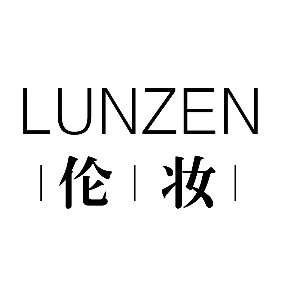 LUNZEN 伦妆