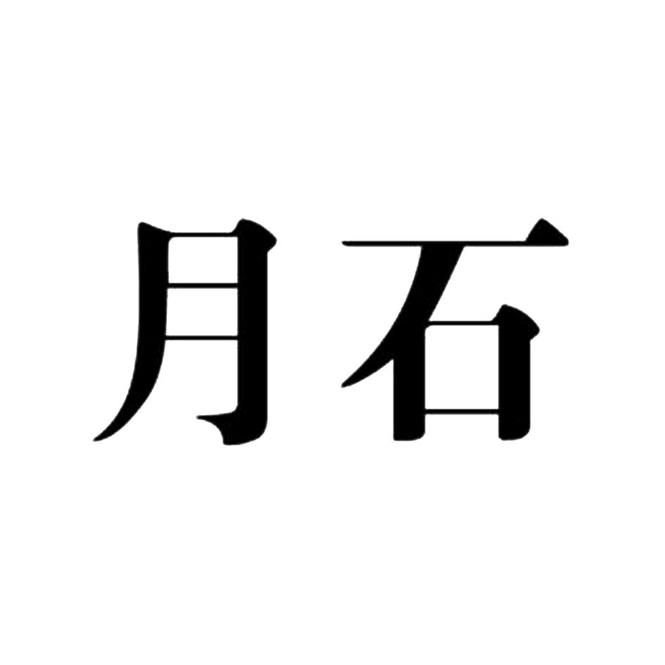 商标文字月石商标注册号 17782029,商标申请人宁波云