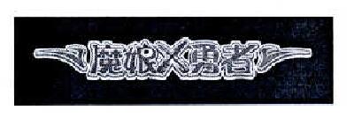 商标名称魔娘X勇者商标注册号 14574983、商标申请人上海纵游网络技术有限公司的商标详情 - 标库网商标查询