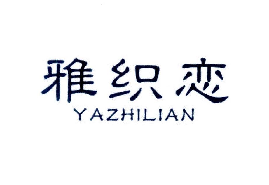 雅织恋