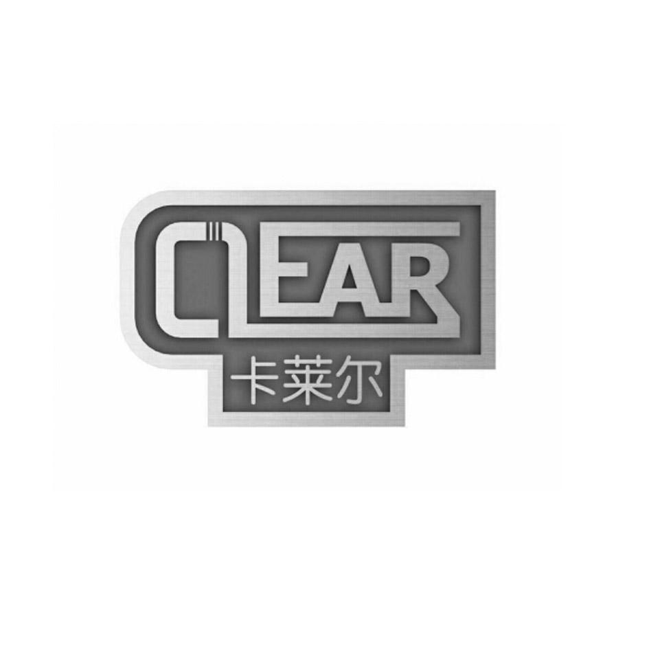 商标名称卡莱尔 CLEAR商标注册号 18272005、商标申请人沈阳卡莱尔科技有限公司的商标详情 - 标库网商标查询