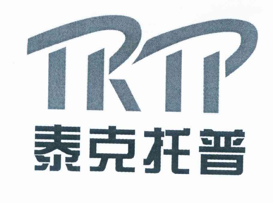 商标名称泰克托普 TKTP商标注册号 10292746、商标申请人陕西泰克托普科技开发有限公司的商标详情 - 标库网商标查询
