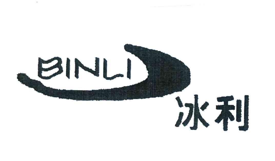 商标文字冰利;binli商标注册号 6405310,商标申请人潮安县古巷镇博陶