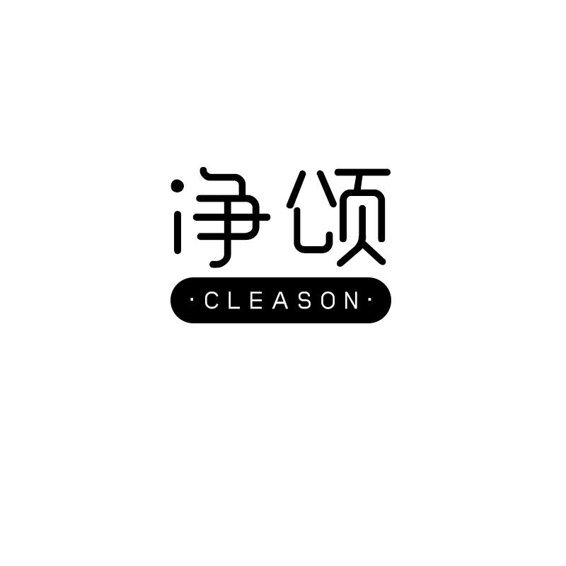 净颂 CLEASON