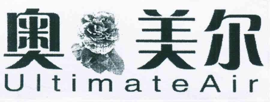 商标名称奥美尔 ULTIMATEAIR商标注册号 7468329、商标申请人刘晓红的商标详情 - 标库网商标查询