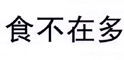 商标文字食不在多商标注册号 17789899,商标申请人上海裕后贸易有限