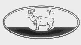 商标名称犀牛商标注册号 1364462、商标申请人河北犀牛机械有限公司的商标详情 - 标库网商标查询