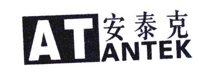 商标名称安泰克;ATANTEK商标注册号 5140495、商标申请人杨英的商标详情 - 标库网商标查询