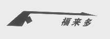 商标名称福来多商标注册号 1196352、商标申请人北京福来多经贸有限公司的商标详情 - 标库网商标查询