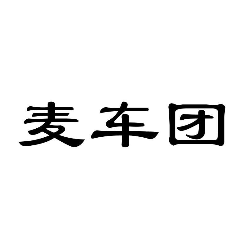 麦车团