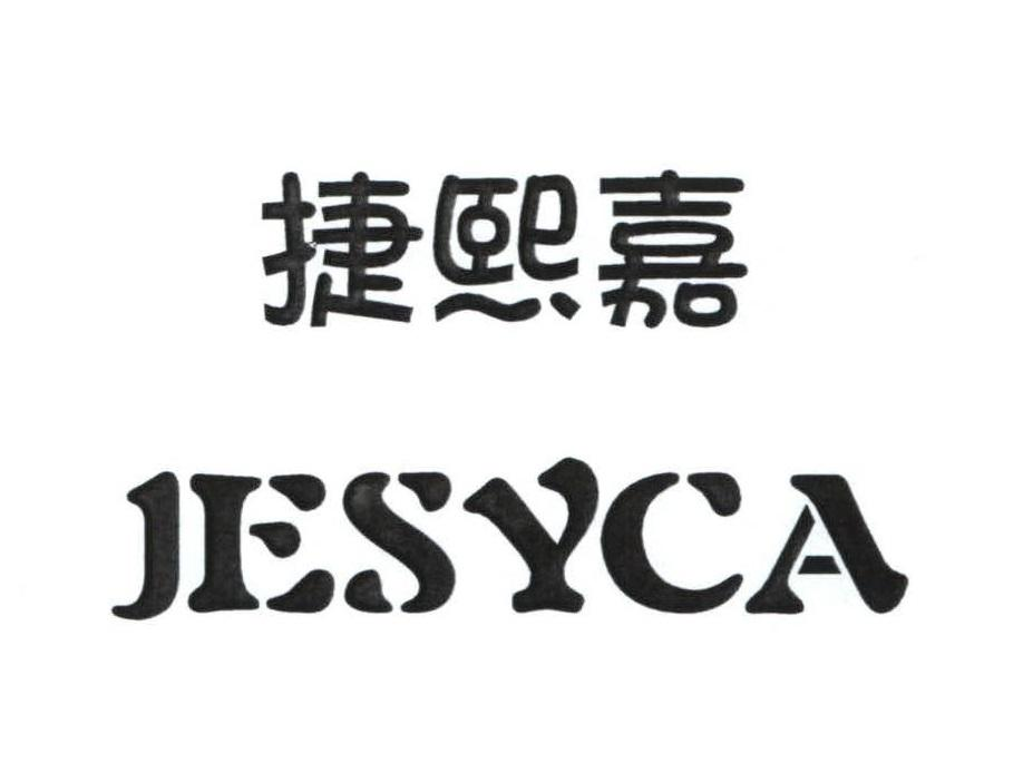 商标文字捷熙嘉 jesyca商标注册号 55766102,商标申请人孙毅羡的商标