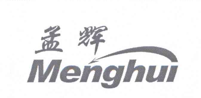 商标名称孟辉商标注册号 13653252、商标申请人王金富的商标详情 - 标库网商标查询