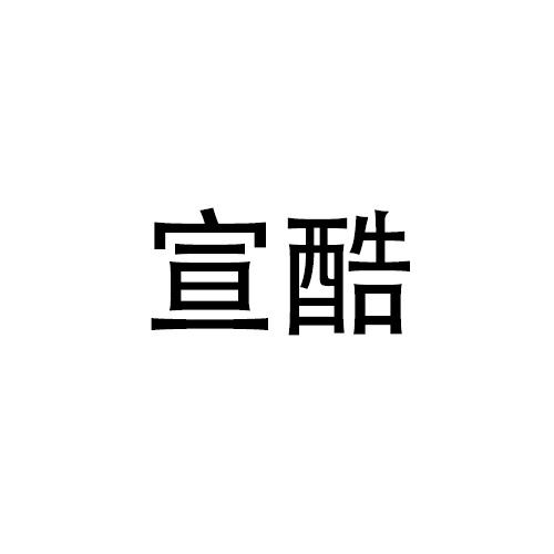 購(gòu)買(mǎi)宣酷商標(biāo)，優(yōu)質(zhì)28類-健身器材商標(biāo)買(mǎi)賣(mài)就上蜀易標(biāo)商標(biāo)交易平臺(tái)
