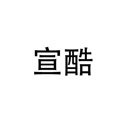 购买宣酷商标，优质28类-健身器材商标买卖就上蜀易标商标交易平台