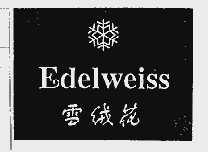 商标名称雪绒花;EDELWEISS商标注册号 1015430、商标申请人上海雪绒花丝绸羊绒制品有限公司的商标详情 - 标库网商标查询