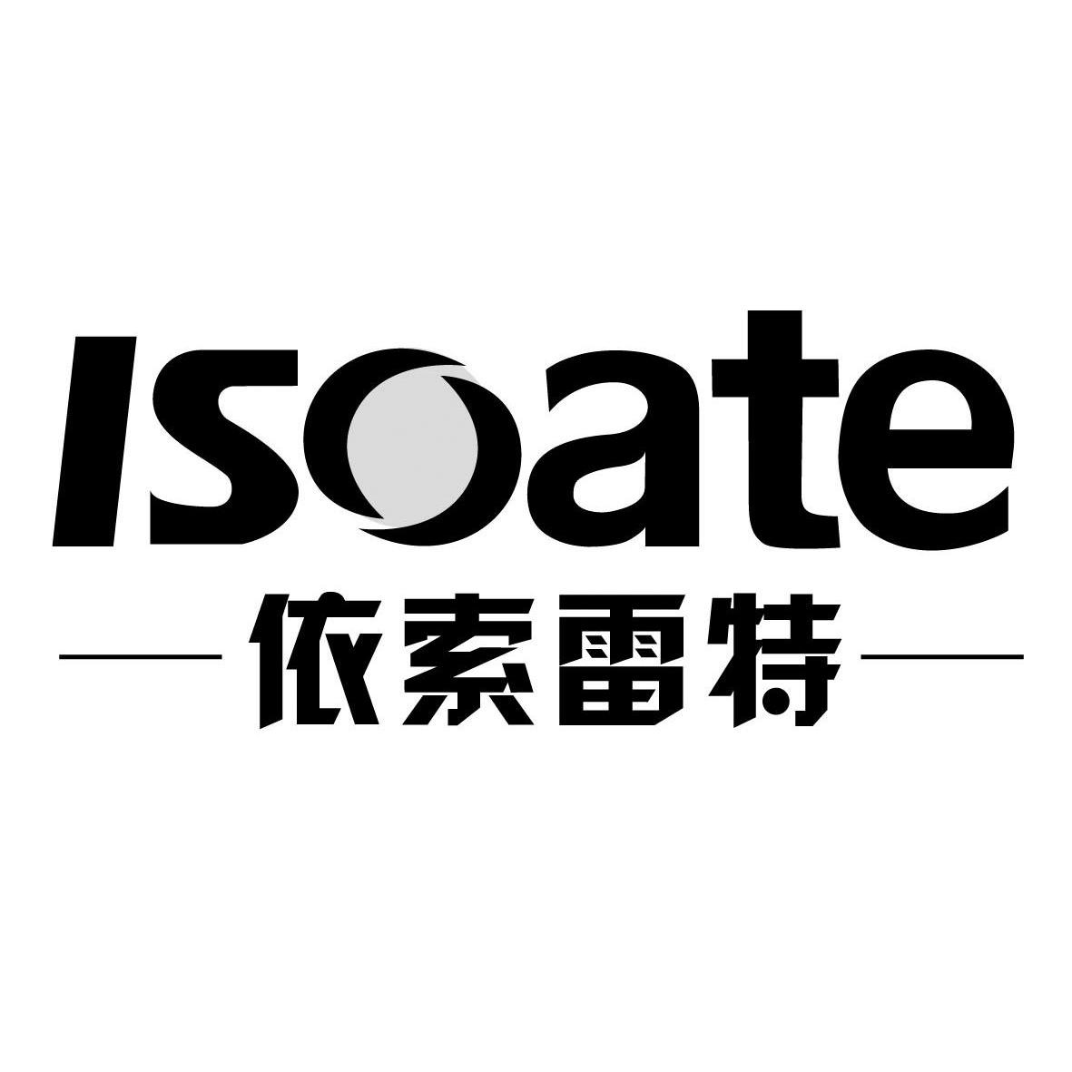 商标名称依索雷特 ISOATE商标注册号 10016372、商标申请人柳州天易食品有限公司的商标详情 - 标库网商标查询