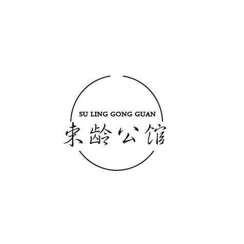乫  SU LING GONG GUAN