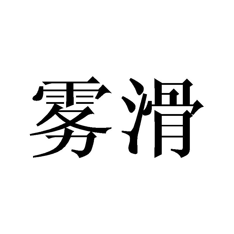 雾滑