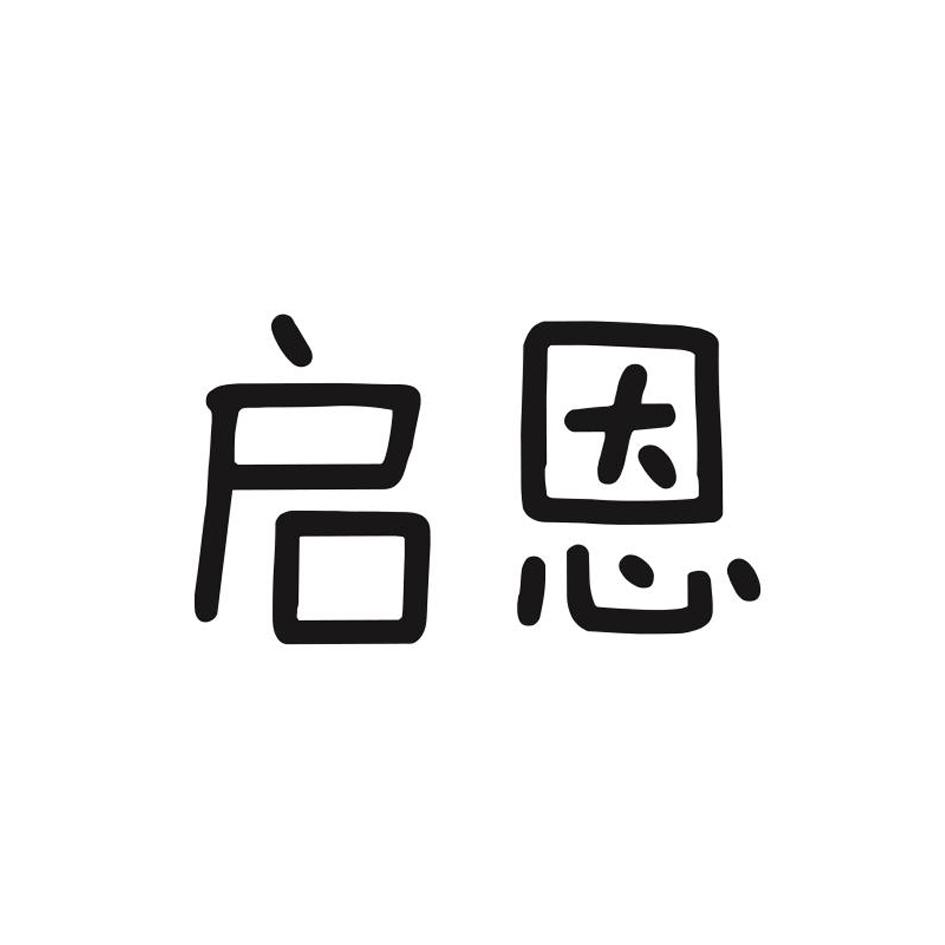 商标文字启恩商标注册号 37835281,商标申请人邓红许的商标详情 标