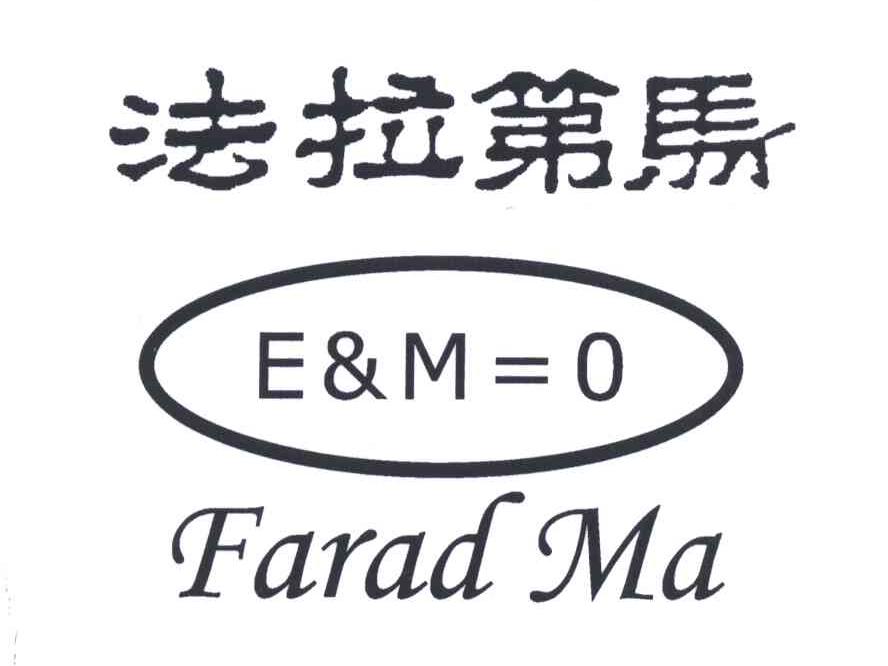 商标名称法拉第马;FARAD MA;EM;0商标注册号 4052239、商标申请人北京法拉第马科技开发有限公司的商标详情 - 标库网商标查询