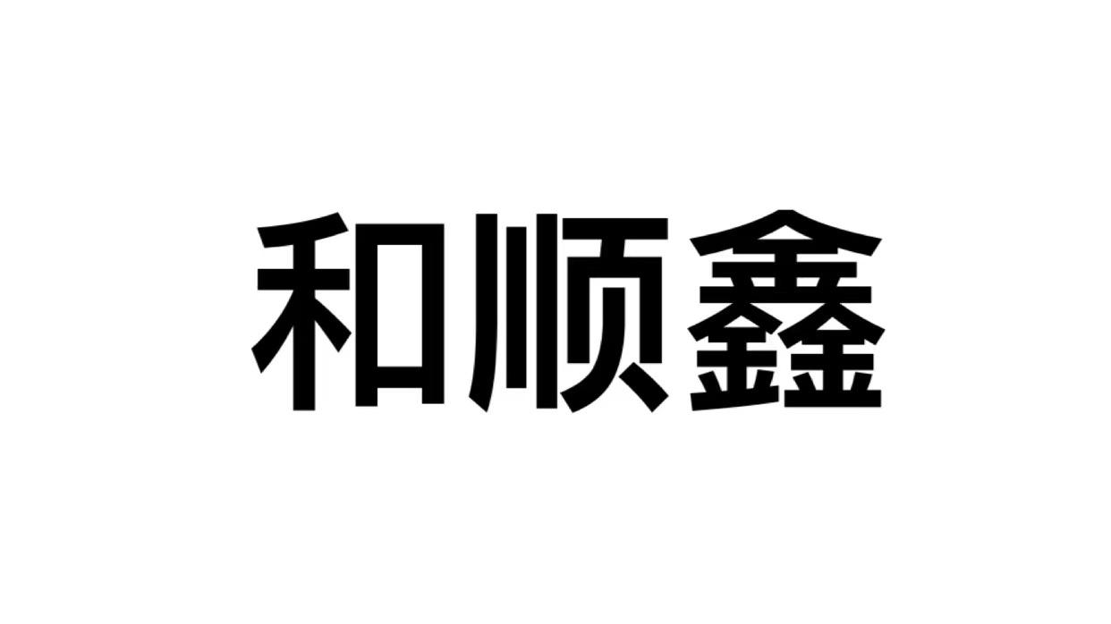 商标文字和顺鑫商标注册号 53775930,商标申请人庹印的商标详情 标