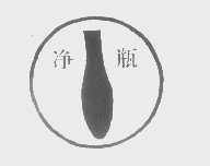 商标名称净瓶商标注册号 1247385、商标申请人上海新登电热淋浴器有限公司的商标详情 - 标库网商标查询